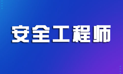 盐城名气靠前的中级安全工程师考证机构