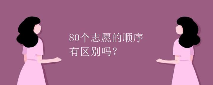 80个志愿的顺序有区别吗？