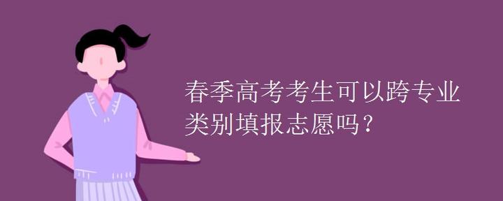 春季高考考生可以跨专业类别填报志愿吗？