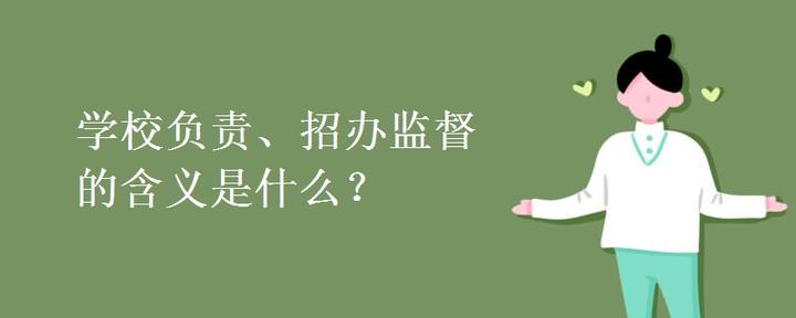 学校负责、招办监督的含义是什么？