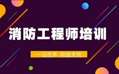 廊坊学习消防工程师课程学费是多少