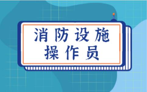 邢台2022消防设施操作员报考要求学历吗