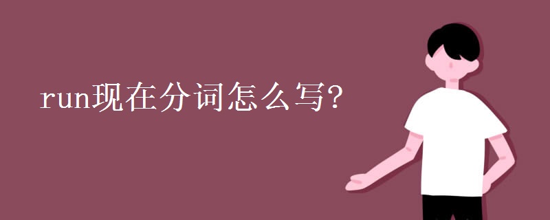 run现在分词怎么写?