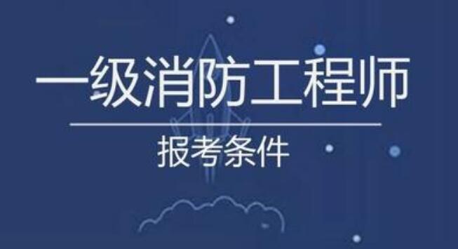 河北邢台2022一级消防工程师考哪些知识