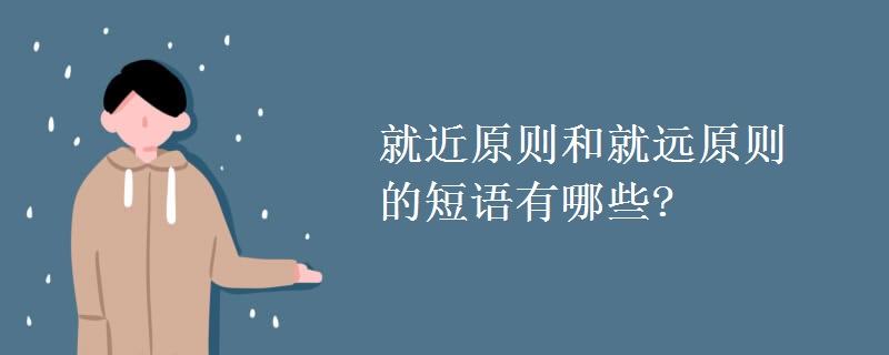 就近原则和就远原则的短语有哪些