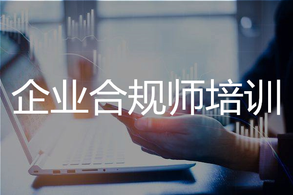 郴州2022年口碑不错的企业合规师培训机构