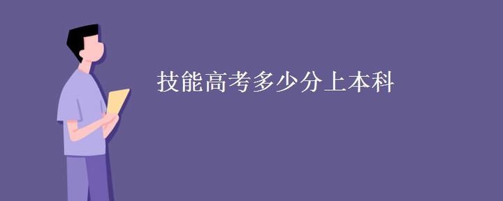技能高考多少分上本科