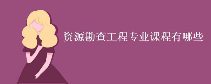 资源勘查工程专业课程有哪些