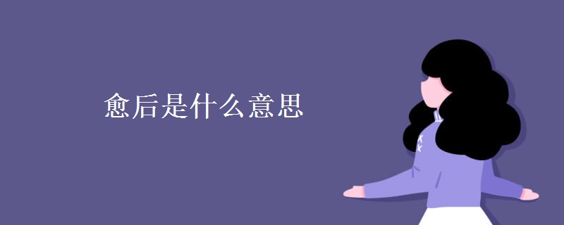 愈后是什么意思