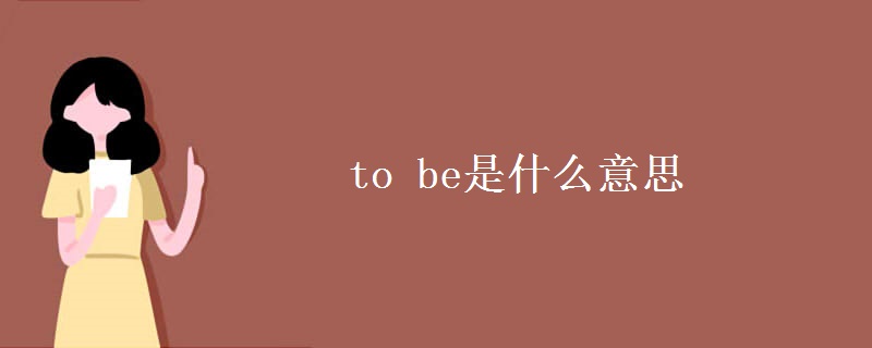 to be是什么意思