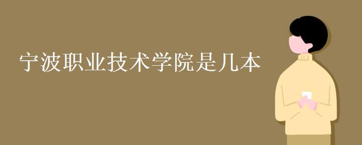 宁波职业技术学院是几本