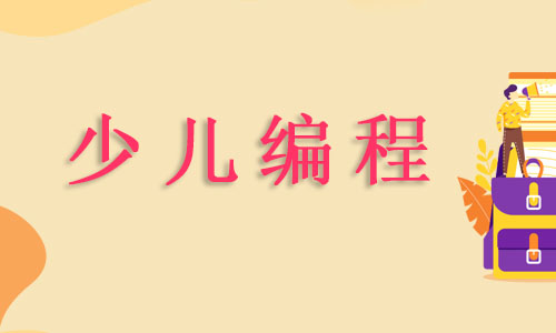 2022年杭州少儿编程学习班哪个好