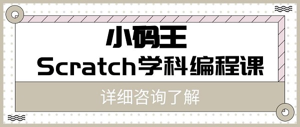 2022北京小码王少儿编程学校在线报名中