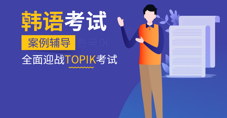 哈尔滨韩语TOPIK2考试考前冲刺班