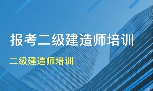 秦皇岛口碑好的二级建造师培训费用介绍