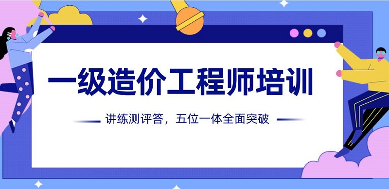 贵阳有靠谱的造价工程师考前辅导班吗