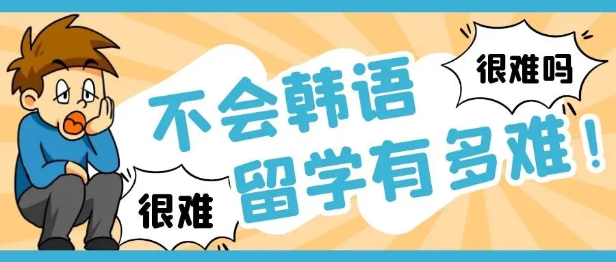 石家庄想学韩语报名哪个机构比较好呀