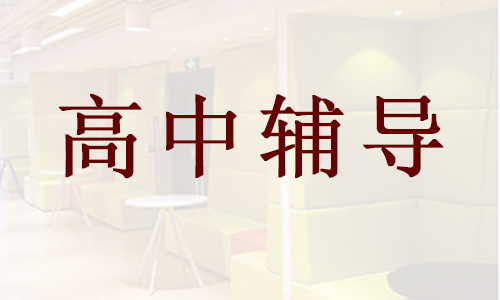 温岭高考全科补习学校在哪里报名