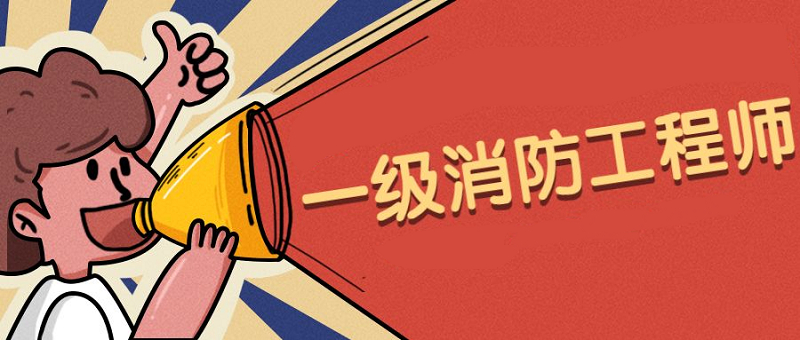 宜宾教学实力强的消防工程师培训学校是哪家