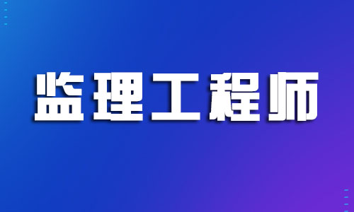 绍兴好的监理工程师培训班报名中