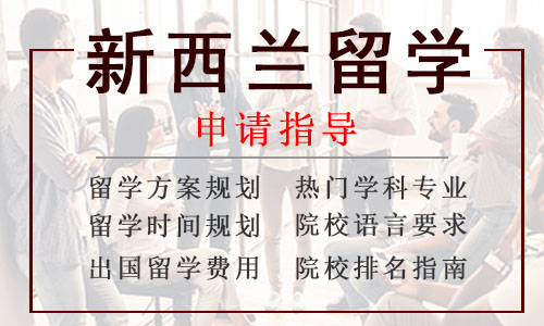 2022杭州新西兰留学申请中介口碑靠前的选哪个