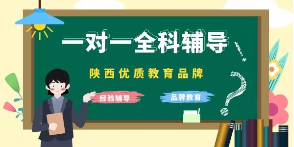 西安长安区有哪些高考一对一辅导