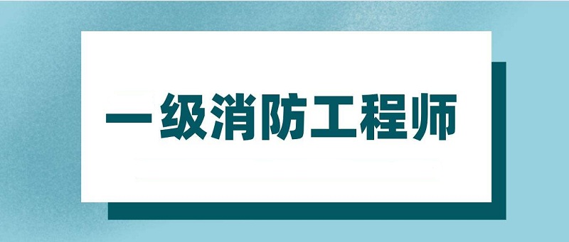 泸州有实力的一级消防工程师培训学校