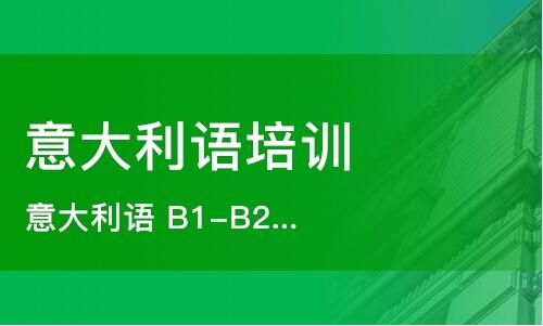 北京意大利语培训班专业的有哪些