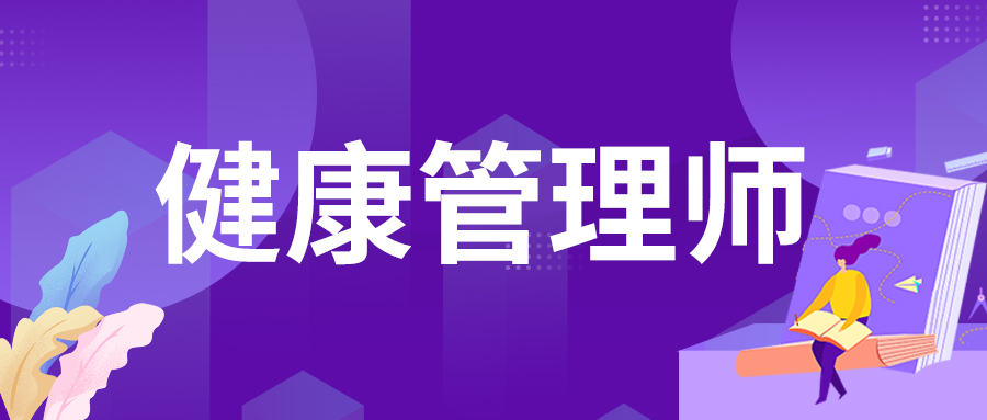 上海报名健康管理师应该去哪里报名呢