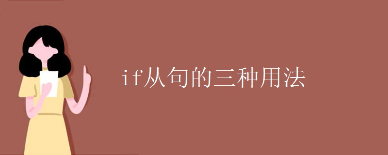 if从句的三种用法