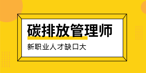 徐州实力强的碳排放管理师培训机构是哪家