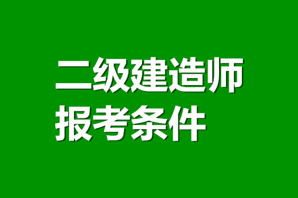 上海2022年二建报考条件改了