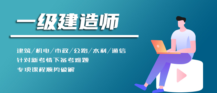 大庆一级建造师考证辅导面授网课班