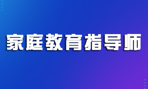 宁波2022家庭教育指导师培训报名中心