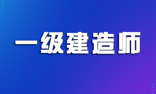 湖州市2022年一建面授班哪家实力强