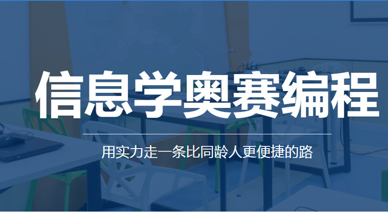 贵阳信息学奥赛培训机构口碑一览表