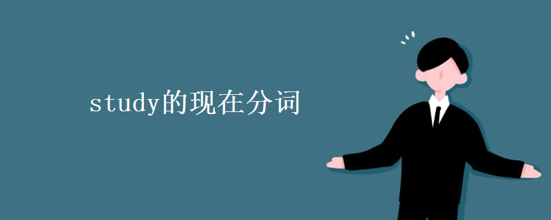 study的现在分词