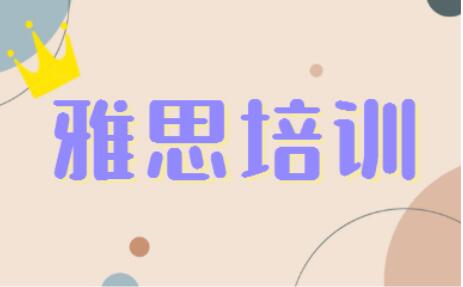 内蒙呼市2022年雅思考试时间及考试费用明细表