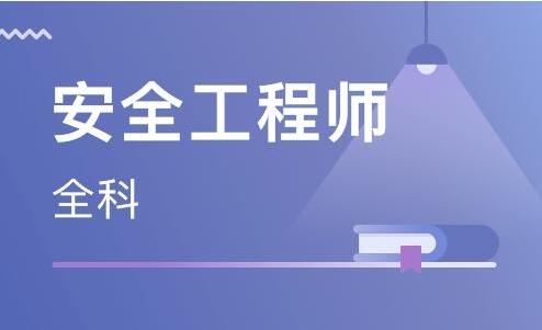 石家庄2022年中级注册安全工程师考试时间发布