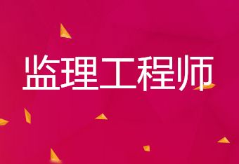 延安监理工程师考试2022年报考新政策