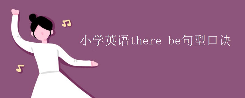 小学英语there be句型口诀