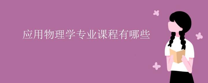 应用物理学专业课程有哪些