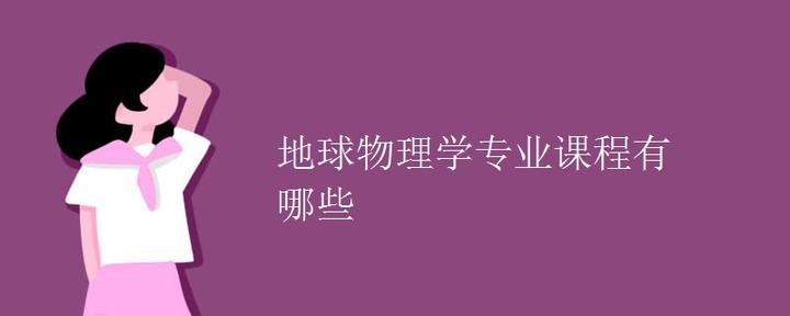 地球物理学专业课程有哪些