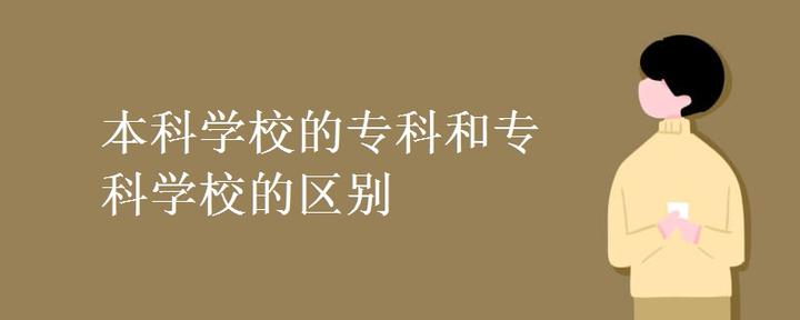 本科学校的专科和专科学校的区别