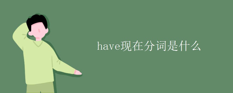 have现在分词是什么