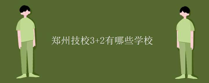 郑州技校3+2有哪些学校