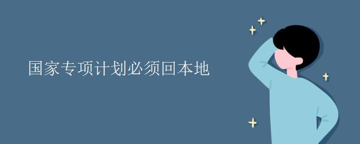 国家专项计划必须回本地