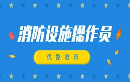 2022年张家口名气大的消防设施操作员培训机构