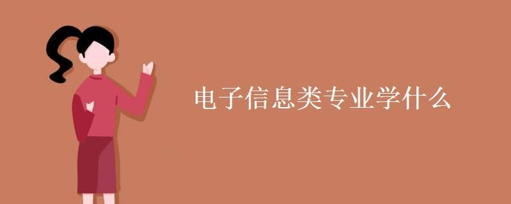 电子信息类专业学什么