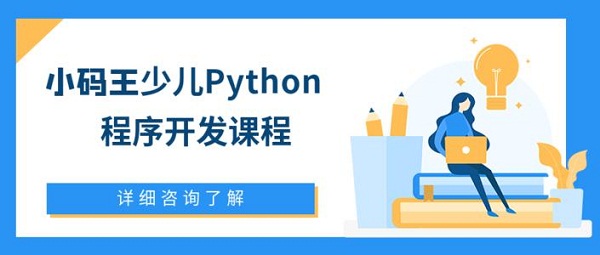 小码王Python少儿编程课报名入口